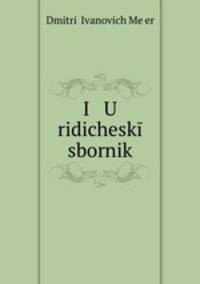 Юридический сборник