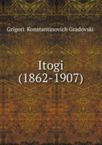 Итоги (1862-1907)