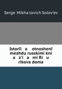 История отношений между русскими князьями Рюрикова дома