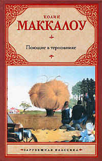 Поющие в терновнике: Роман.