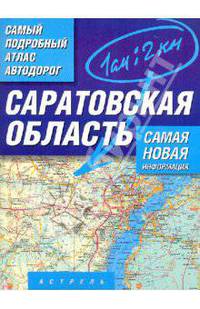 Самый подробный атлас автодорог. Саратовская область