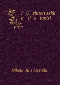 Южнорусские летописи