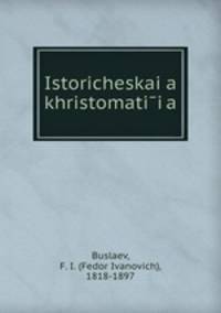 Историческая хрестоматия