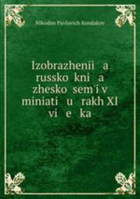 Изображения Русской княжеской семьи в миниатюрах XI века
