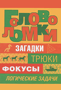 Головоломки
