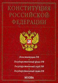 Конституция Российской Федерации. Конституция РФ. Государственный флаг РФ. Государственный герб РФ. Государственный гимн РФ