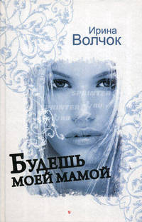 Будешь моей мамой.Роман.1