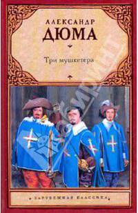 Три мушкетера
