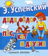 Дядя Федор, пёс, кот и другие. Сказки
