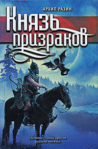 Князь призраков: роман