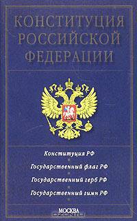Конституция Российской Федерации