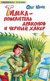 Тимка - Повелитель Драконов и Черный Хакер.