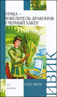 Тимка - Повелитель Драконов и Черный Хакер