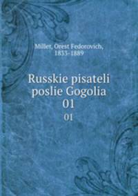 Русские писатели после Гоголя. 01