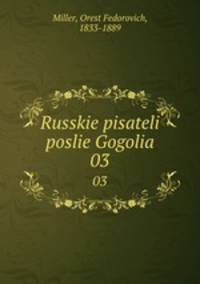 Русские писатели после Гоголя. 03