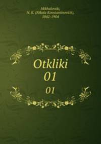Отклики. 01