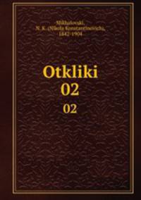 Отклики. 02