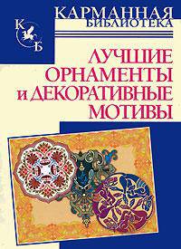 4000 мотивов: Цветы и растения: Справочник / Пер. с англ.