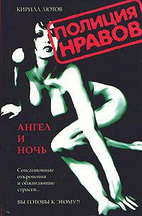 Ангел и ночь: Роман - (Полиция нравов)