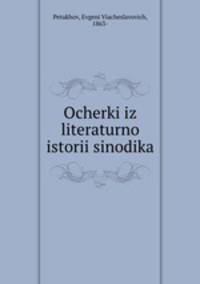Очерки из литературной истории синодика
