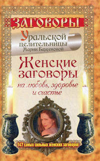 Женские заговоры на любовь, здоровье и счастье от уральской целительницы Марии Баженовой