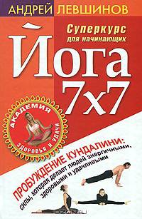 Йога 7х7. Суперкурс для начинающих (книга + DVD)