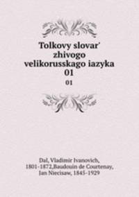 Толковый словарь живого великорусского языка. Том 1. А - З