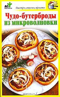 Чудо-бутерброды из микроволновки