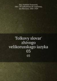 Толковый словарь живого великорусского языка. Том 3 П - Р