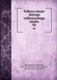 Толковый словарь живого великорусского языка. Том 4