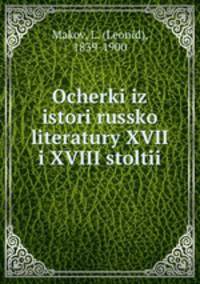 Очерки из истории Русской литературы XVII и XVIII столетий