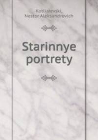 Старинные портреты