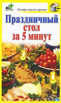 Праздничный стол за 5 минут.