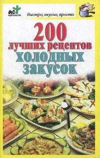 200 лучших рецептов холодных закусок.