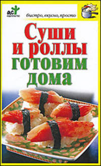 Суши и роллы готовим дома