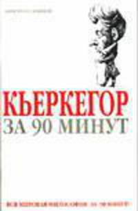 Кьеркегор за 90 минут / Пер. с англ.- (Философы за 90 минут. Просто о сложном)