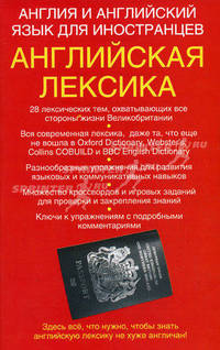 Англия и английский язык для иностранцев. Английская лексика. Учебное пособие