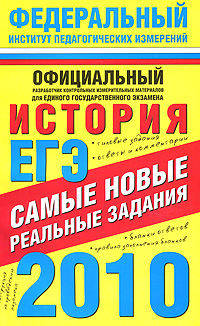 ЕГЭ-2010. История. Самые новые реальные задания