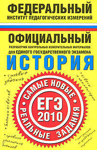 История. ЕГЭ - 2010. Самые новые реальные задания