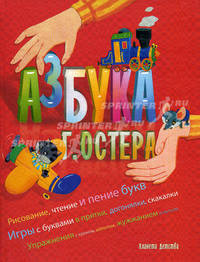Азбука Григория Остера