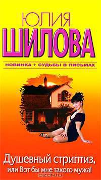 Душевный стриптиз, или Вот бы мне такого мужа!: роман