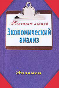 Экономический анализ. Конспект лекций.