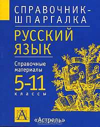 Русский язык. 5-11класы. Справочные материалы