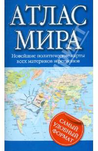 Атлас мира: Новейшие политические карты всех материков и регионов. Самый удобный формат