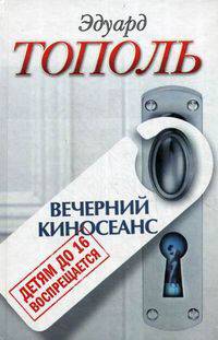 Детям до 16 воспрещается. Вечерний киносеанс