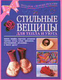 Стильные вещицы для тепла и уюта