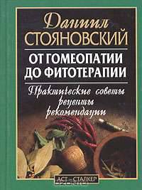 От гомеопатии до фитотерапии. Практические советы, рецепты, рекомендации