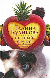 Нежный фрукт: Романтическая комедия