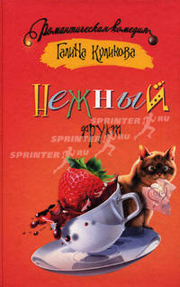 Нежный фрукт: Роман