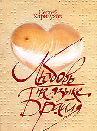 Любовь на языке Брайля